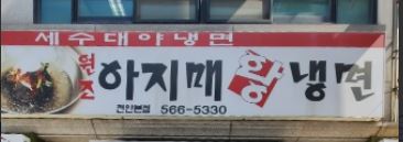 아지매왕냉면 이미지