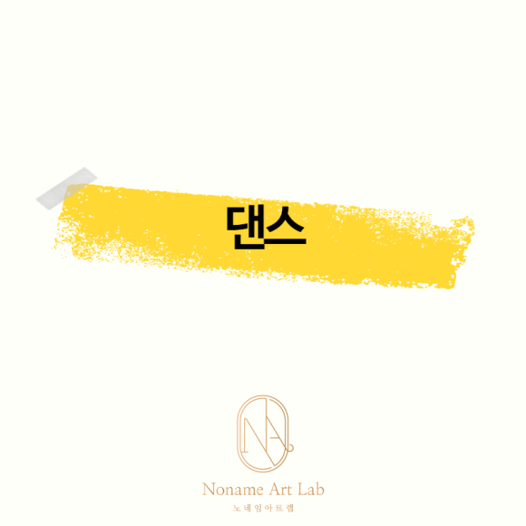 노네임아트랩(Noname Art Lab) 이미지