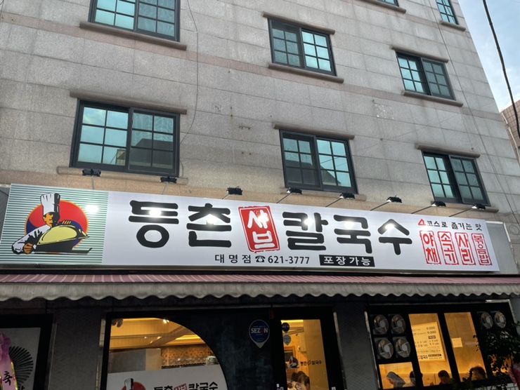 등촌샤브칼국수 대명점 이미지
