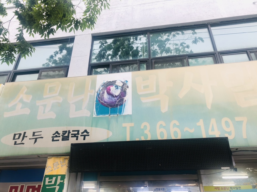 소문난박사밀면 이미지