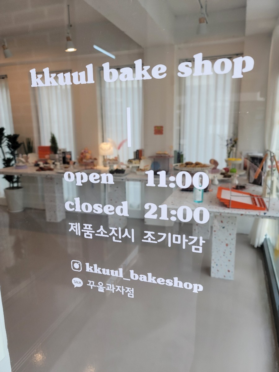 꾸울과자점 이미지