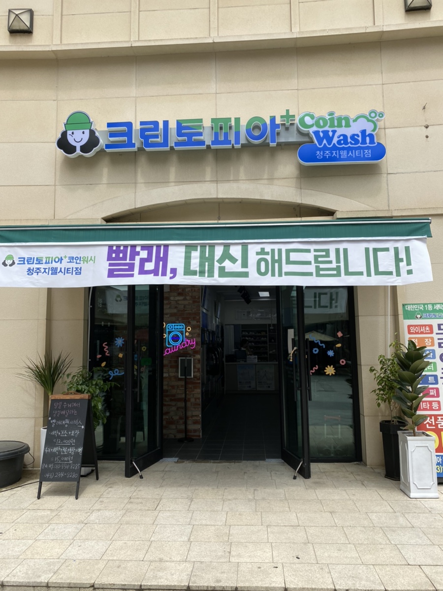 지웰셀프빨래방 이미지