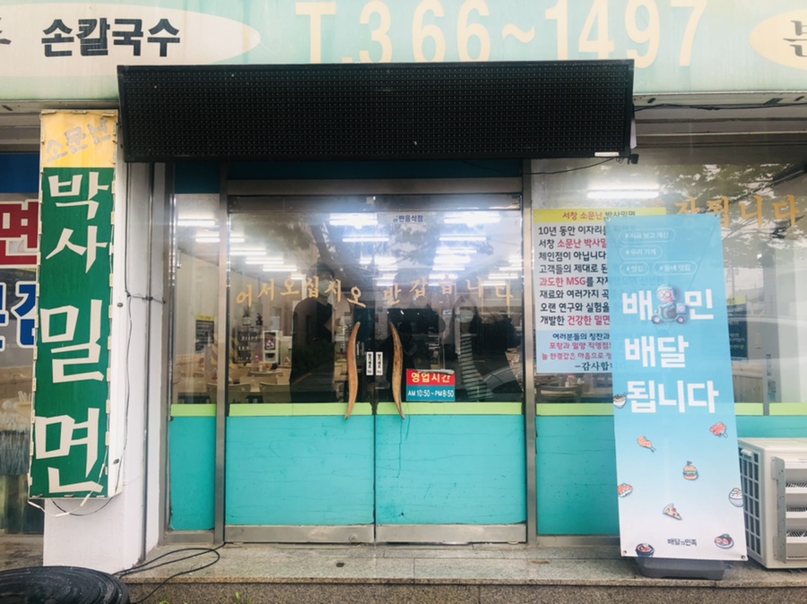 소문난박사밀면 이미지