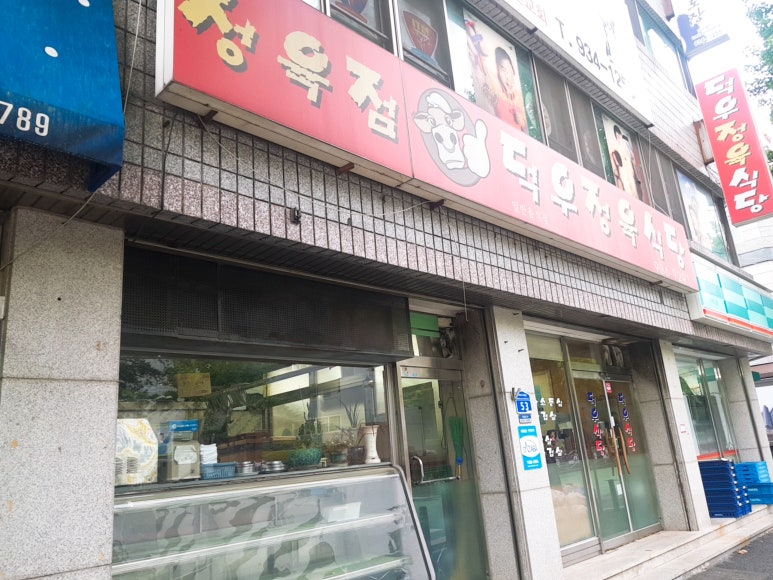 덕우정육식당 이미지