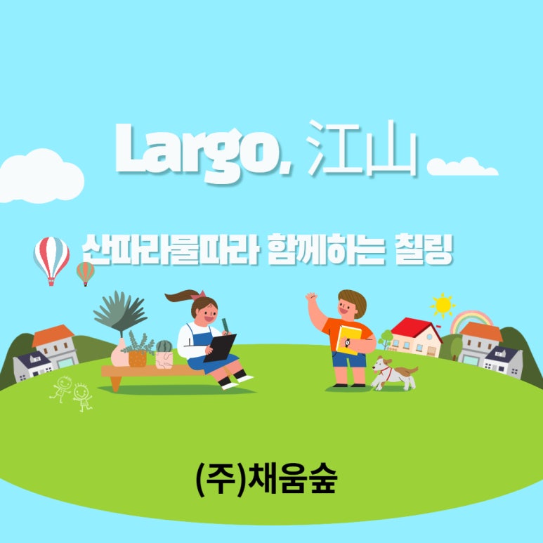 (주)자연채움 이미지