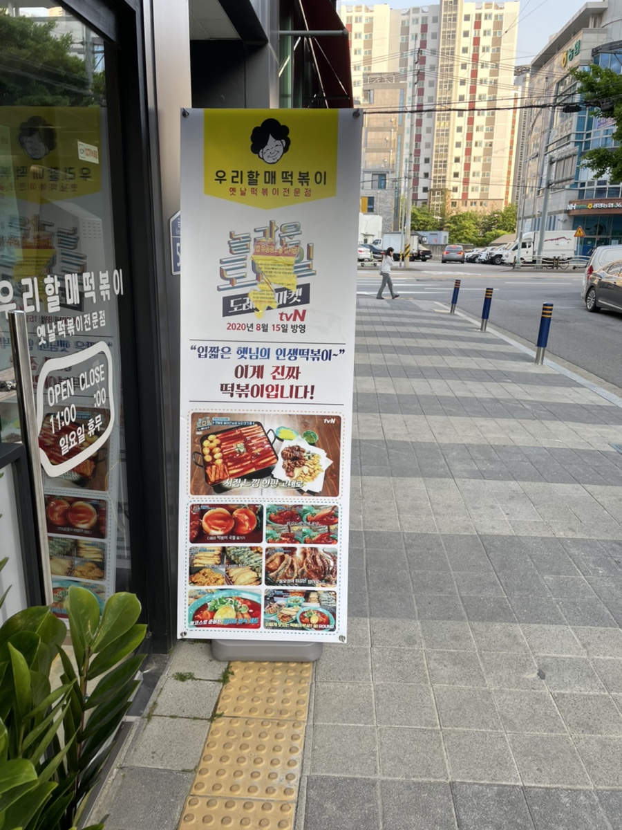 우리할매떡볶이광명 이미지