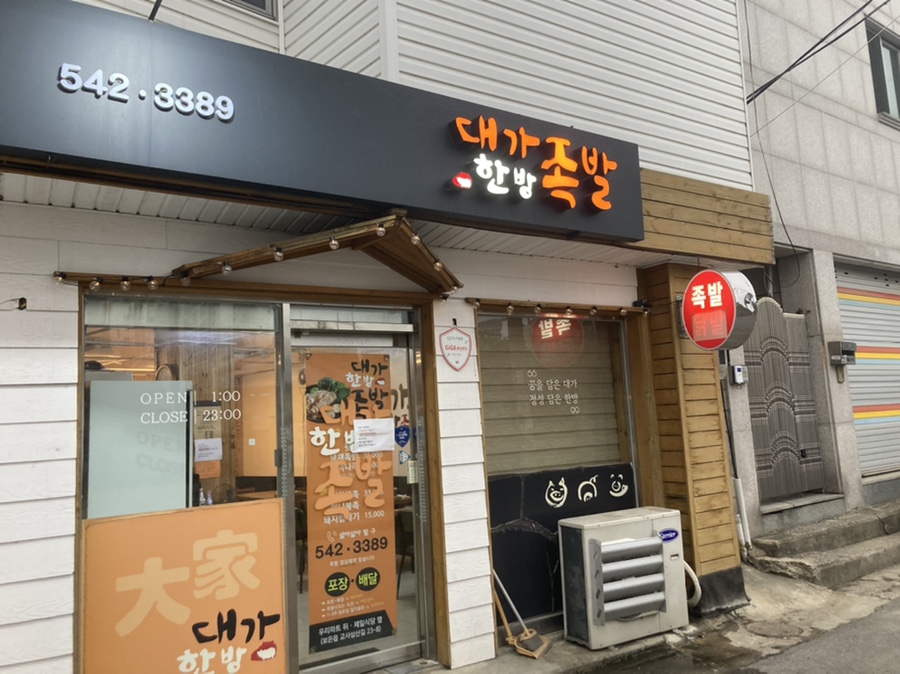 대가한방족발 이미지