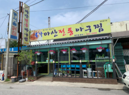 본가마산아구찜 이미지