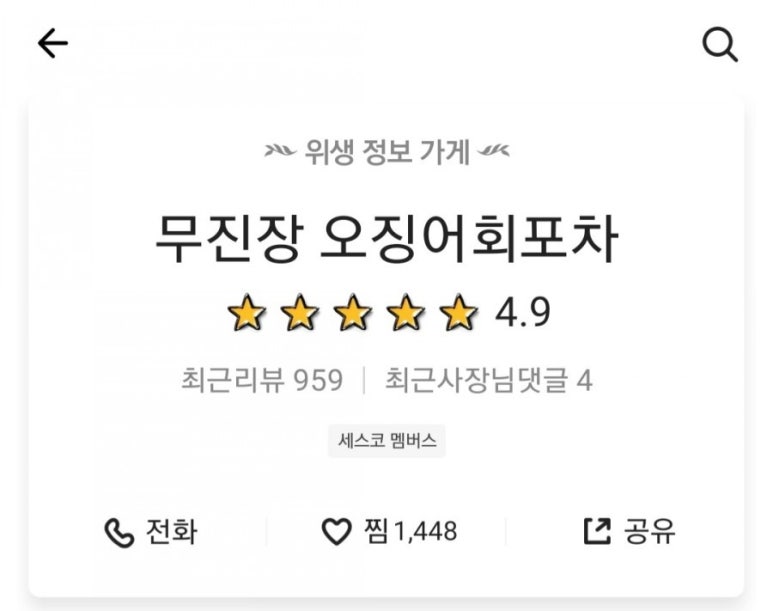 무진장 오징어회 포차 이미지