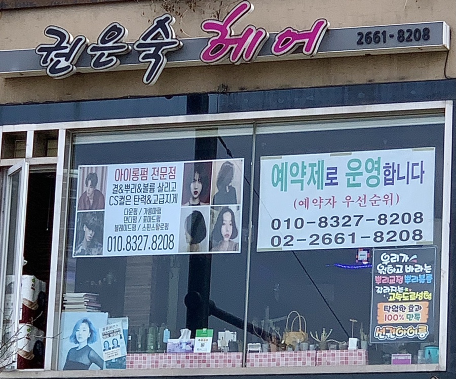 권은숙미용실 이미지