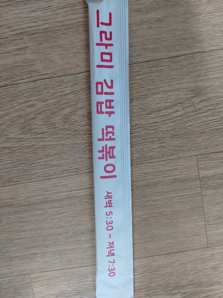 그라미김밥떡볶이 이미지