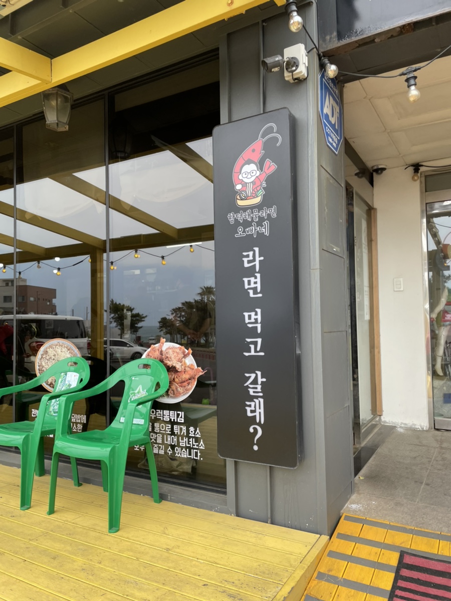 함덕해물라면오빠집 이미지