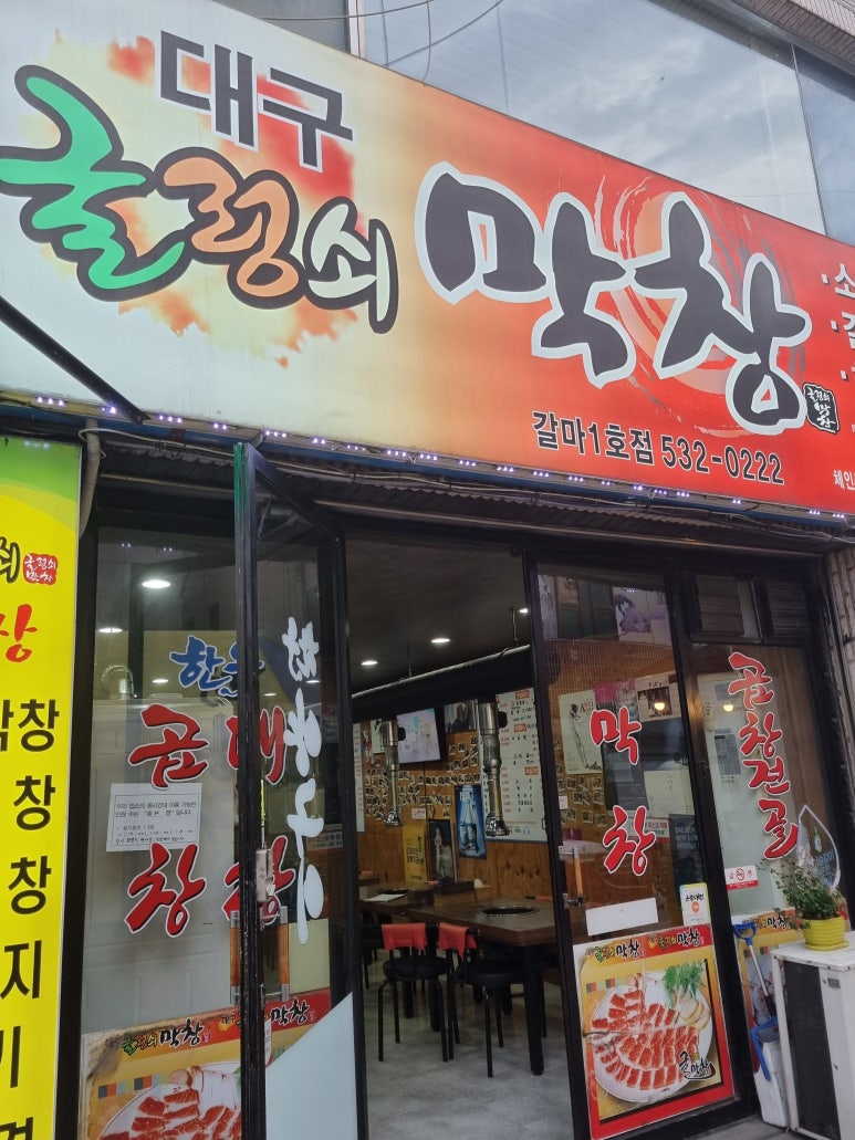 굴렁쇠막창 이미지
