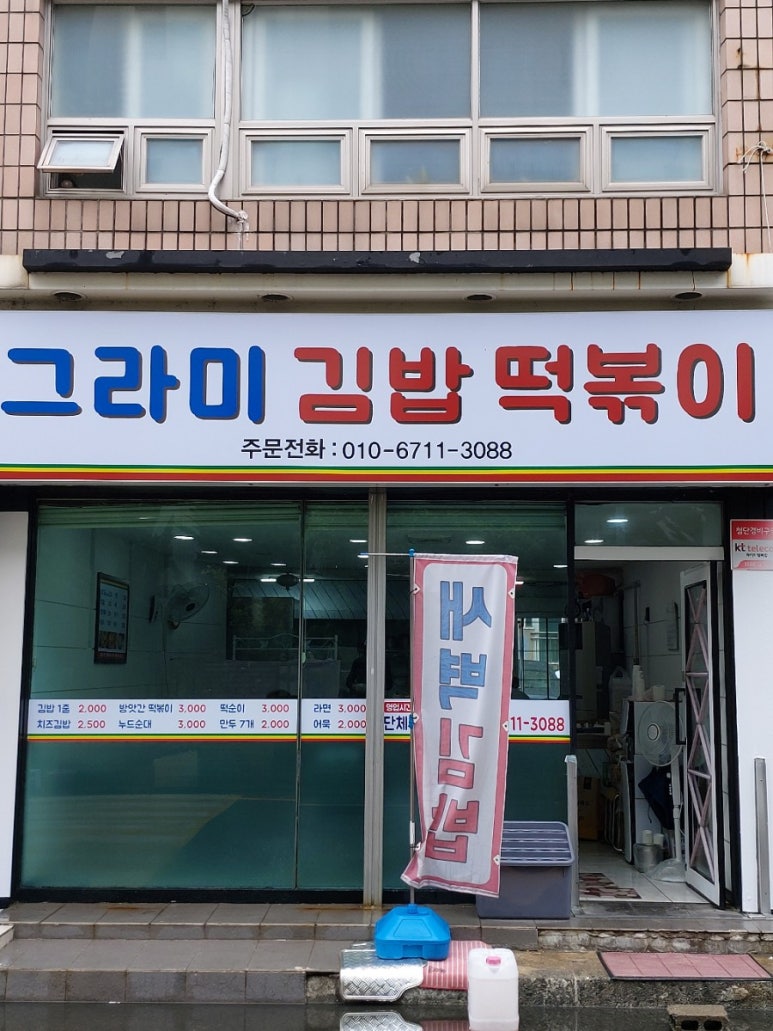 그라미김밥떡볶이 이미지