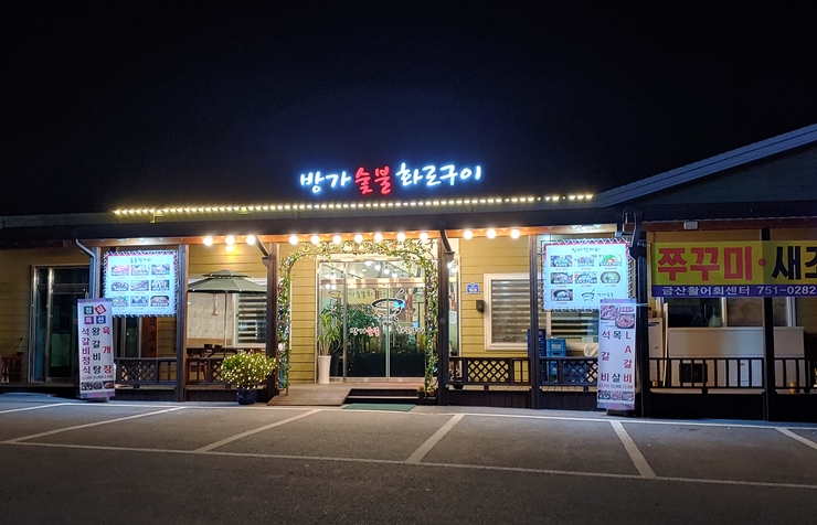 방가숯불화로구이 이미지
