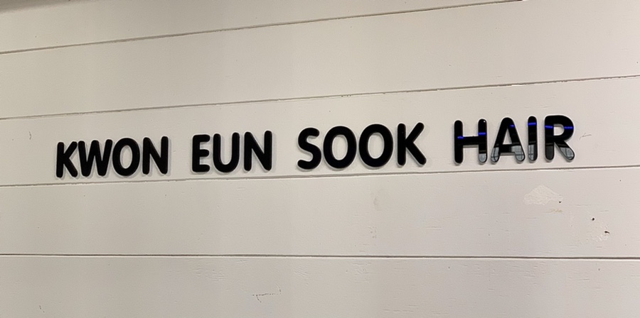 권은숙미용실 이미지