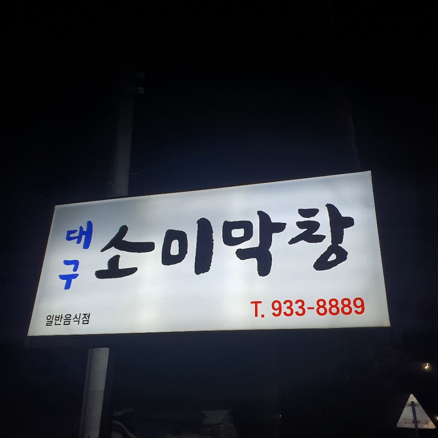 소미 막창 이미지