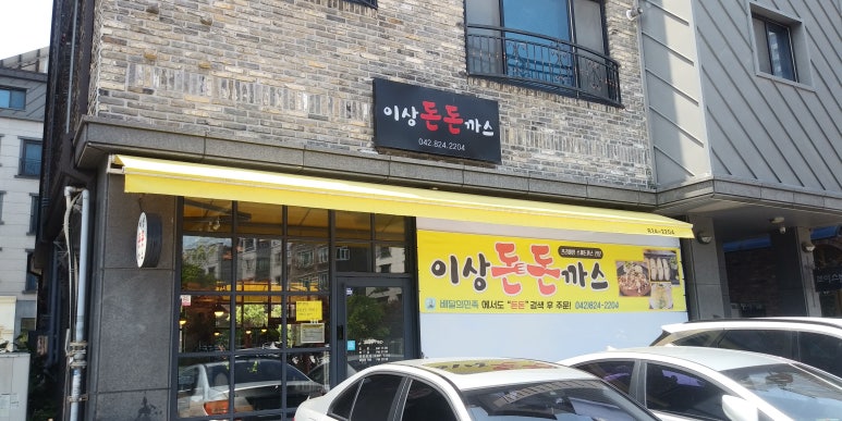 이상돈돈까스 이미지