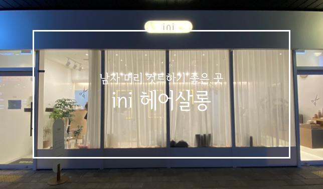 이니헤어살롱 이미지