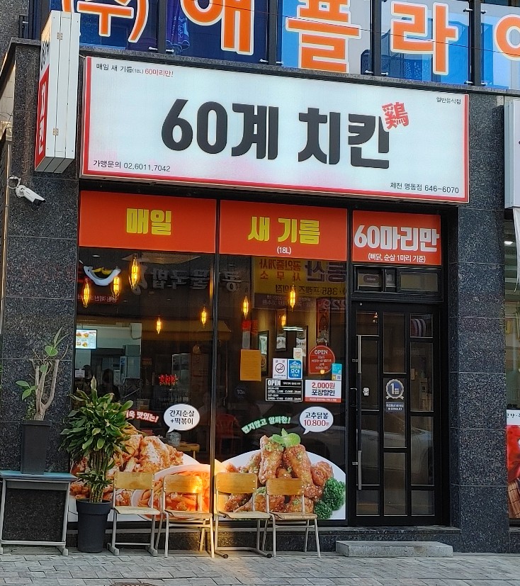 60계치킨 제천명동점 이미지