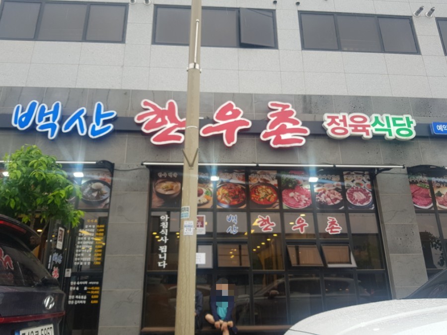 백산한우촌 이미지