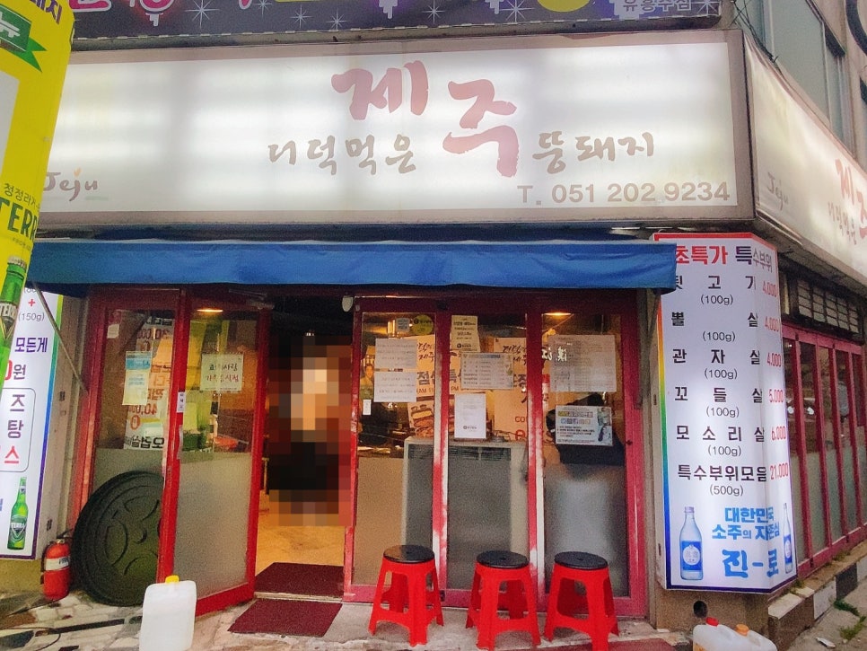 더덕먹은제주뚱돼지 이미지