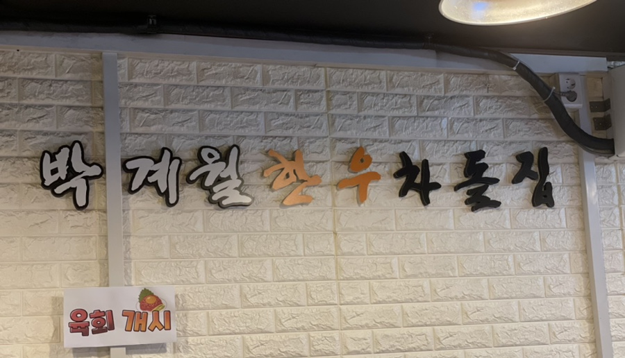 박계월한우차돌집 이미지