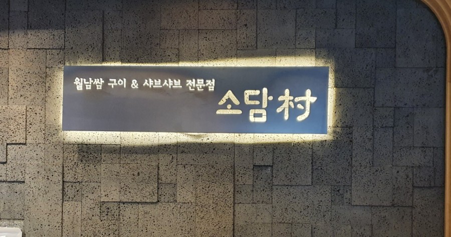 소담촌 구산점 이미지
