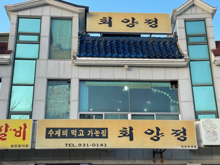 회양정식당 이미지