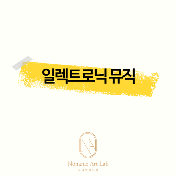 노네임아트랩(Noname Art Lab) 이미지