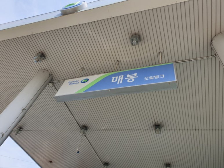 매봉주유소 이미지