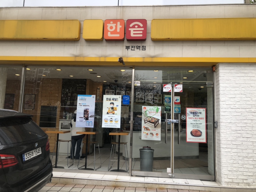 한솥도시락 부전역점 이미지