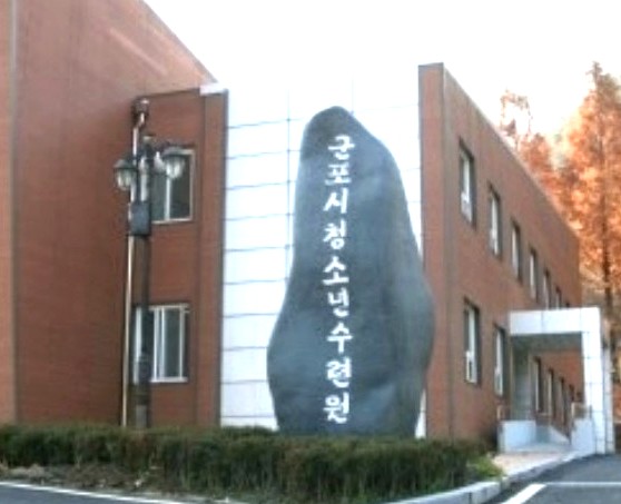군포시청소년수련원 이미지