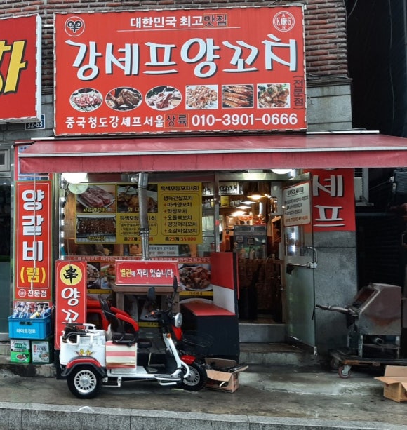 강셰프양꼬치별관 이미지