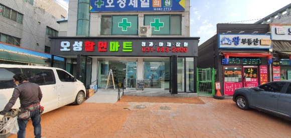 오성할인마트 이미지
