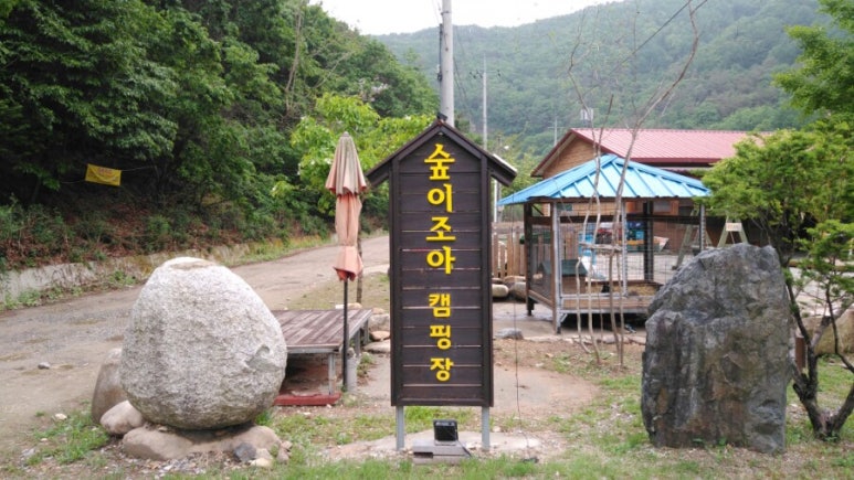 숲이조아 캠핑장 이미지