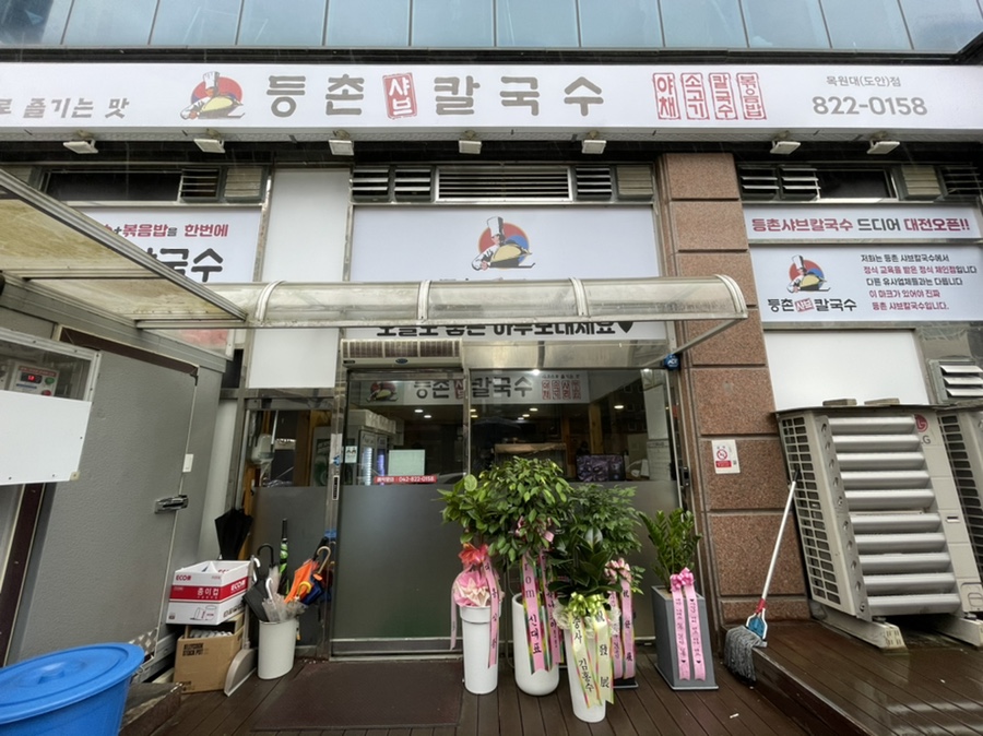 등촌샤브칼국수 목원대도안점 이미지