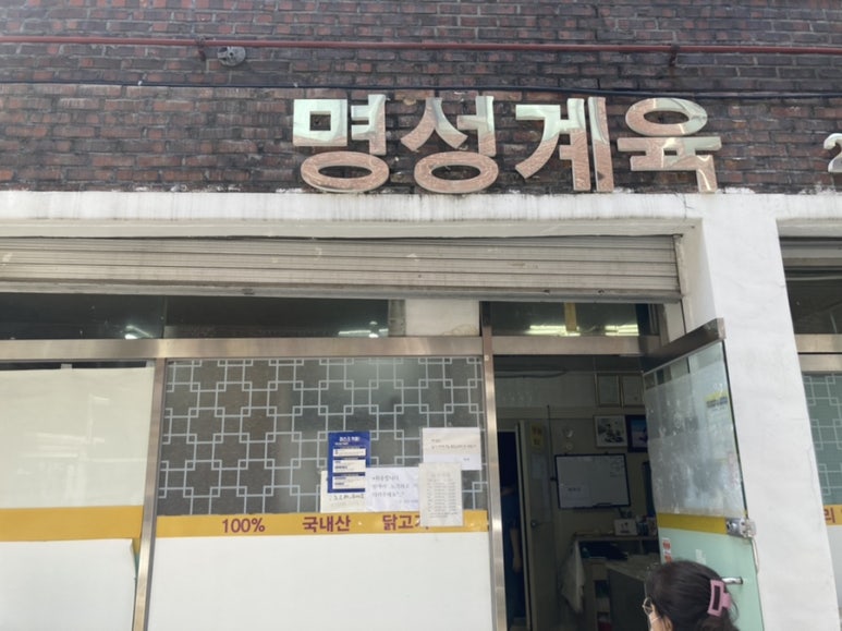 명성계육 이미지
