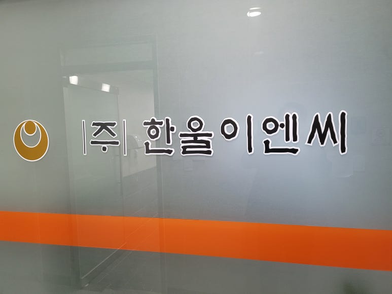 한울이엔씨 이미지