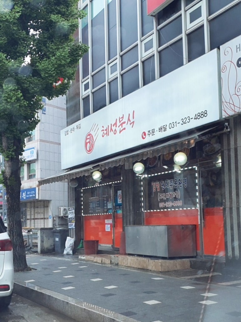 혜성분식 이미지
