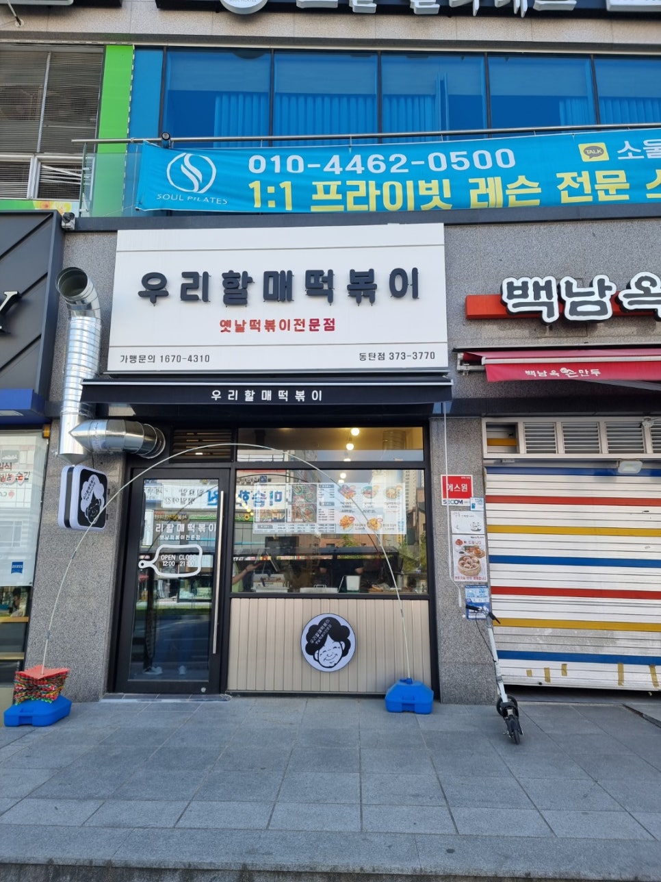 우리할매떡볶이 동탄점 이미지