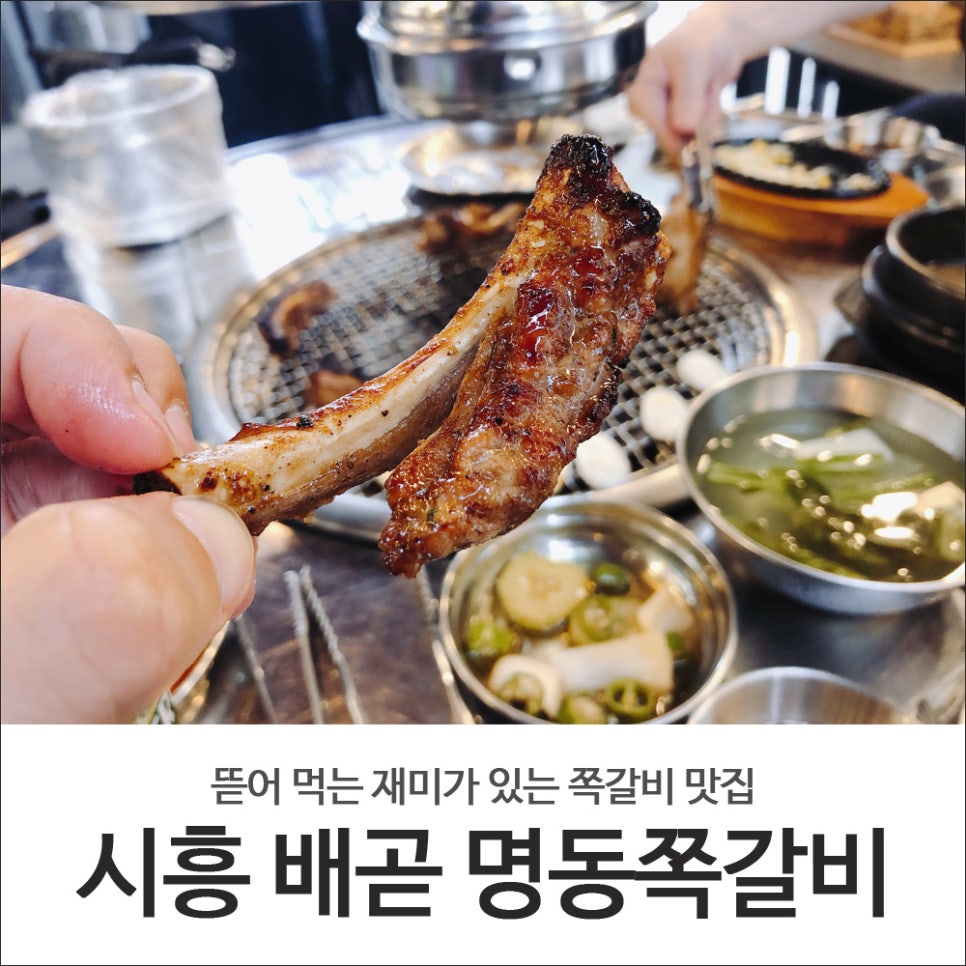 명동쪽갈비 이미지