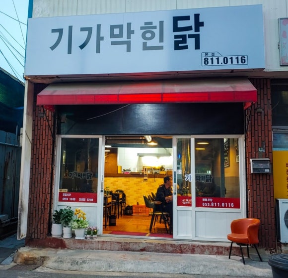 기가막힌닭 이미지