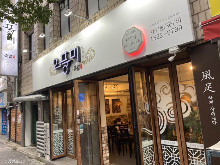 오풍미족발대명점 이미지