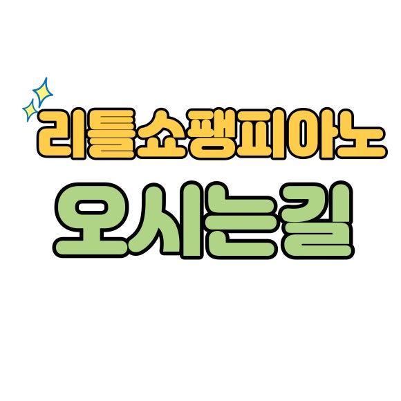 쇼팽피아노교습소 이미지