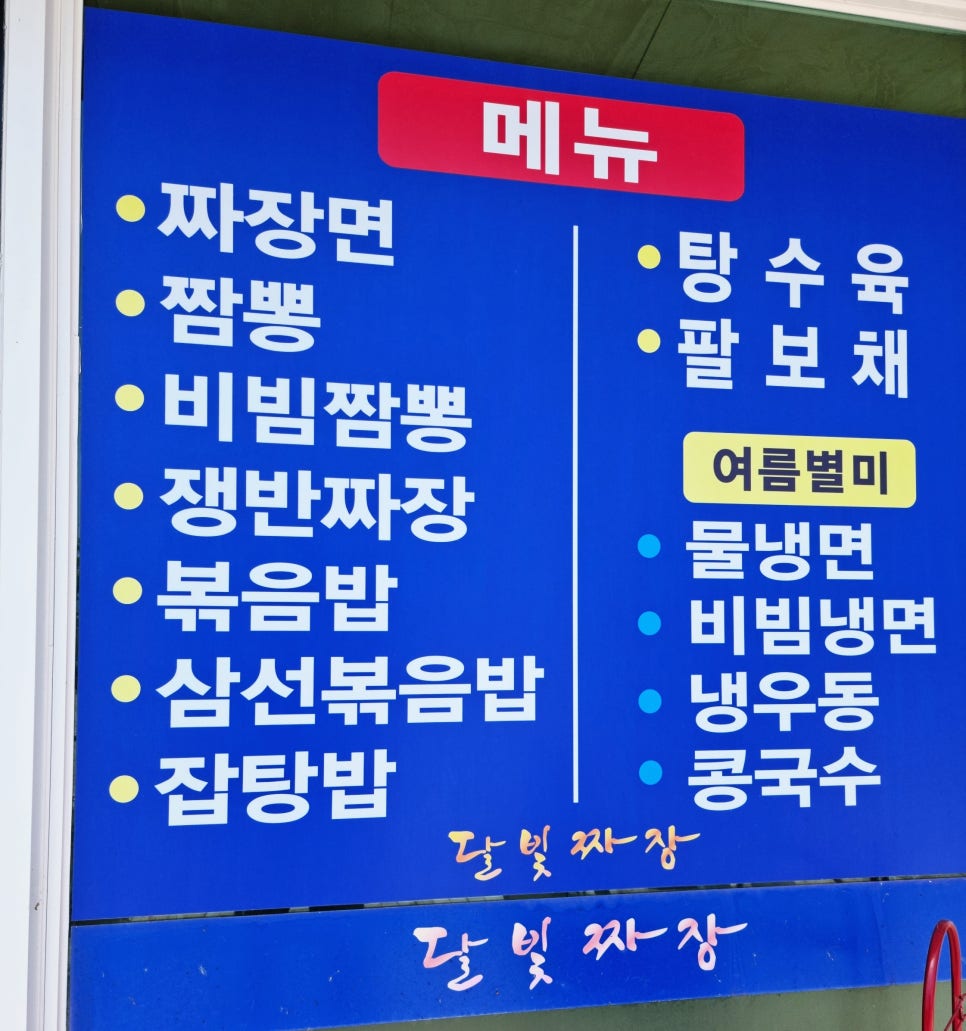 달빛짜장 이미지