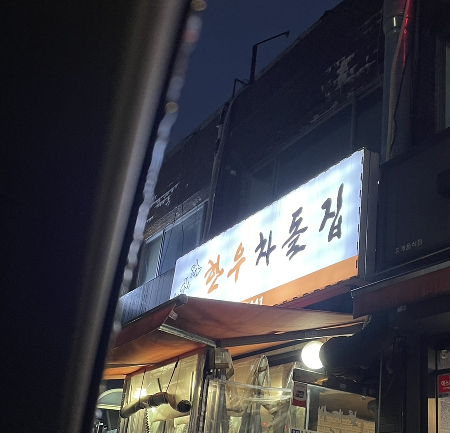 박계월한우차돌집 이미지