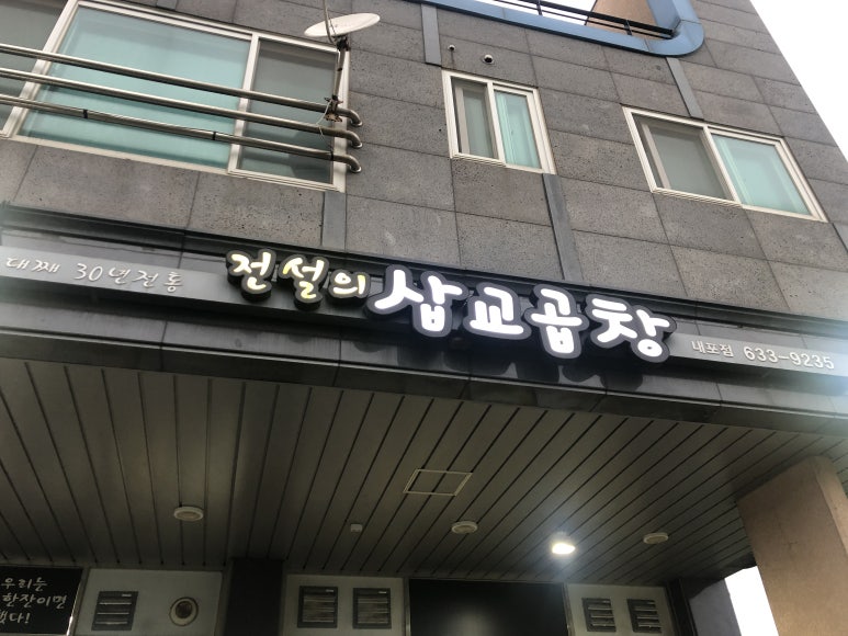 전설의삽교곱창 이미지