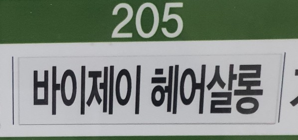 헤어J살롱 이미지