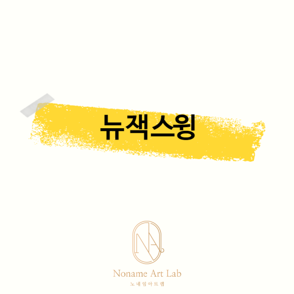 노네임아트랩(Noname Art Lab) 이미지